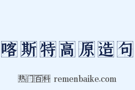 喀斯特高原造句是什么意思的图片